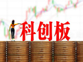 首批9个科创板项目拟募资110亿元 