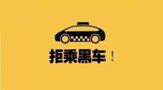&ldquo;黑车&rdquo;为何能打出正规出租车发票 