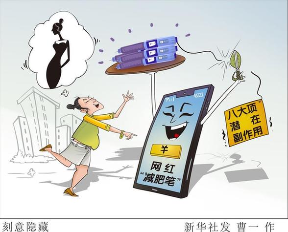 自己打针就能轻松瘦？网红&ldquo;减肥笔&rdquo;风险几何