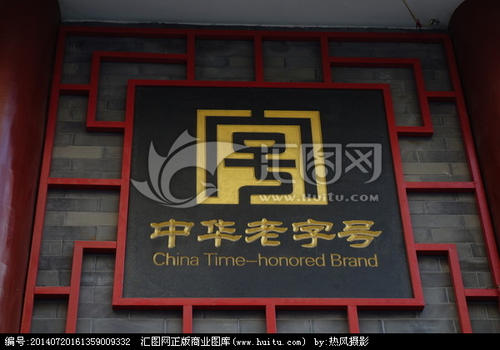 举办创意大赛 推出特色产品：新文创赋能老字号 
