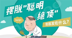“十大脱发因素”你是否已中招