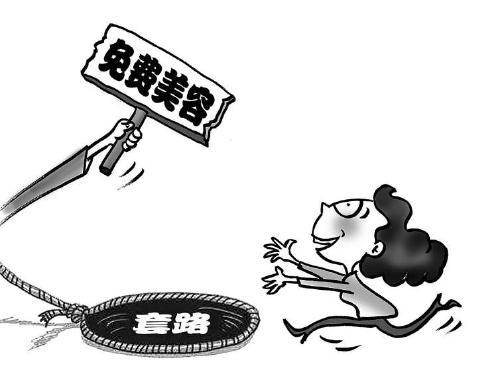 “免费美容”套路多 