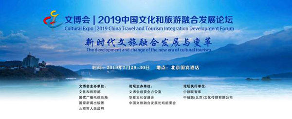 文博会2019中国文化和旅游融合发展论坛