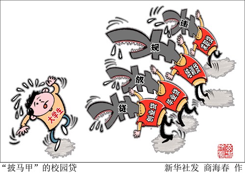 无视行业禁令 校园贷“披马甲”依然横行 