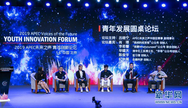 5月6日,2019“APEC未来之声”青年创新论坛在北京举行。 新华社记者张帆摄