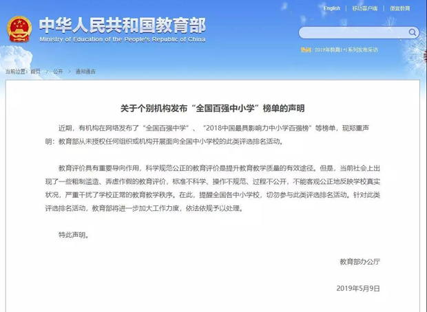 从未授权任何组织或机构开展面向全国中小学校的此类评选排名活动。