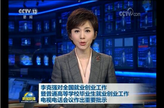 李克强对全国就业创业工作暨普通高等学校毕业生就业创业工作电视电话会议作出重要批示