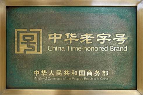 99家老字号企业年收入过亿元