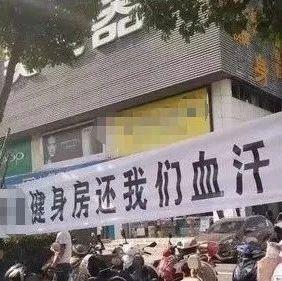 健身房&ldquo;跑路&rdquo; 消费者如何维权