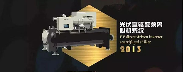 永磁同步变频离心式冷水机组 2011年,被专家组鉴定为“国际领先”技术水平。综合能效比高达11.68,对我国大型建筑的节能乃至能源战略具有重大意义,开创了大型中央空调的直流变频时代。