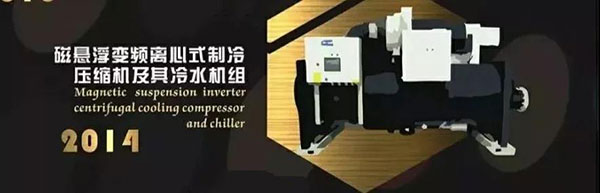 光伏直驱变频离心机系统 2013年格力光伏直驱变频离心机系统鉴定为“全球首创”、“国际领先”,实现了中央空调能源自给自足、不用电费,开创了中央空调的零能耗时代。