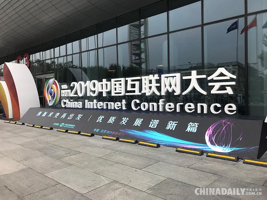 2019中国互联网大会在京举行 聚焦创新求变优质发展