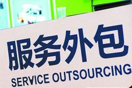 服务外包：&ldquo;千亿元&rdquo;产业吸纳超千万人就业