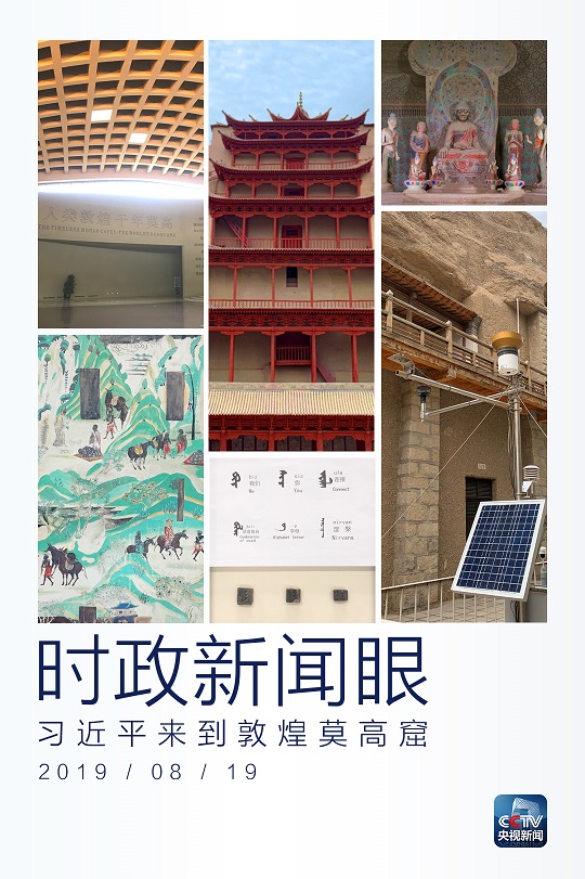 习近平赴甘肃考察调研 首站来到敦煌莫高窟