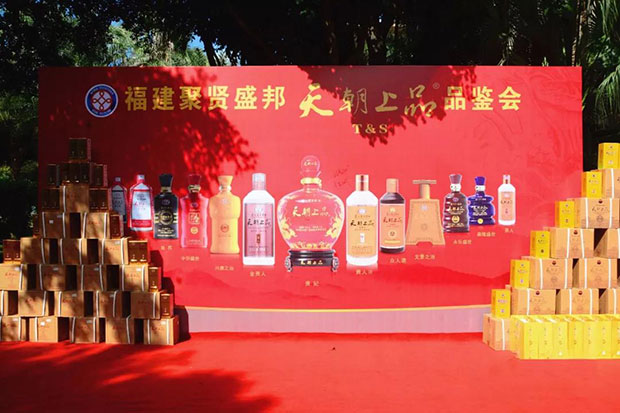 福建聚贤盛邦天朝上品品鉴会圆满结束