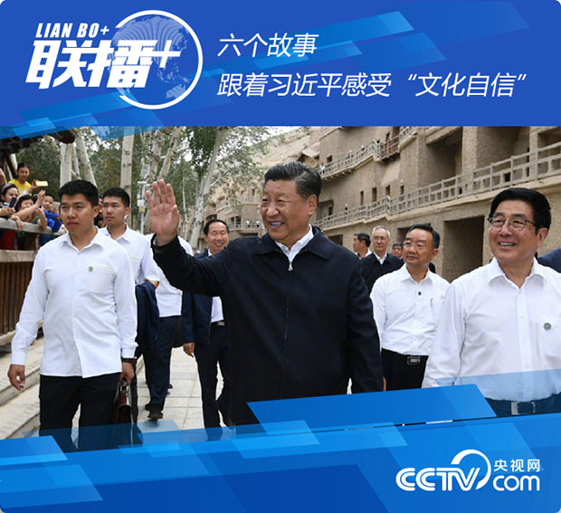 联播+ | 六个故事 跟着习近平感受&ldquo;文化自信&rdquo;