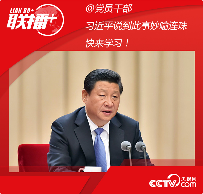  联播+|@党员干部 习近平说到此事妙喻连珠 快来学习！