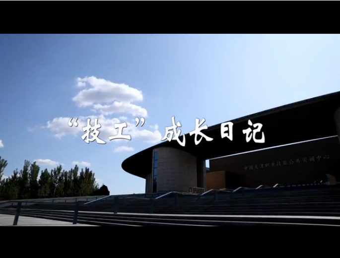 总书记关心的百姓身边事丨让蝴蝶飞过沧海&mdash;&mdash;职业教育在关怀中演绎精彩故事