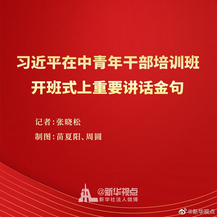  习近平在中青年干部培训班开班式上重要讲话金句