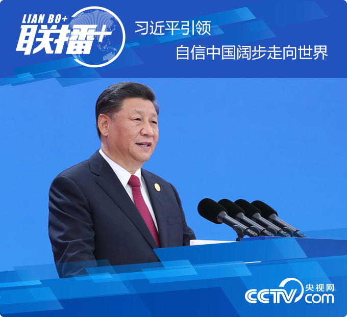 联播+| 习近平引领自信中国阔步走向世界