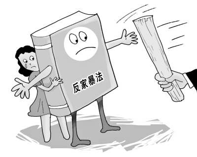 反家暴是家庭文明的底线