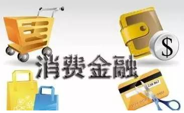 消费金融牌照成为&ldquo;香饽饽&rdquo; 