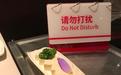 &ldquo;请勿打扰&rdquo;的海底捞还是海底捞吗
