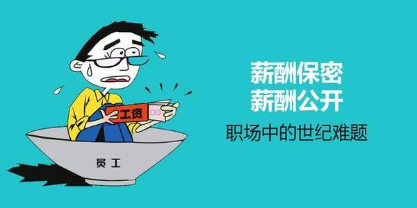 薪酬泄密需人性化处理 
