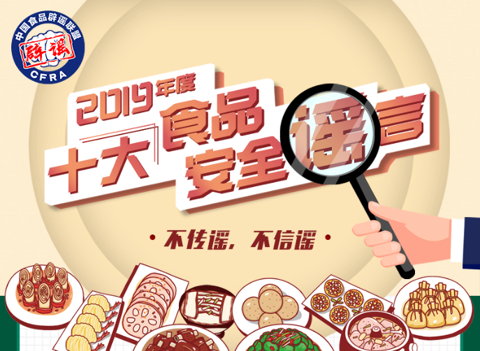 2019年度十大食品安全谣言 你信了哪条？ 