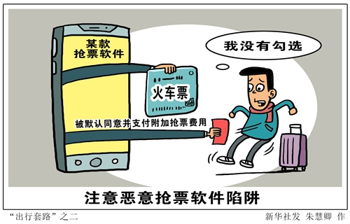 记者来信：警惕回家路上的“出行套路” 
