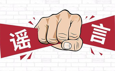 别让你的健康被这些流言“中伤” 