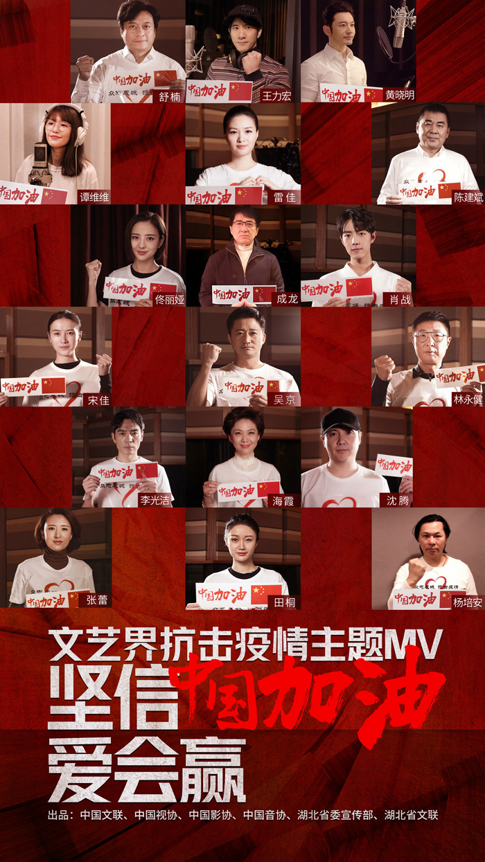 国家品牌网 文艺界抗击疫情主题MV《坚信爱会赢》首发