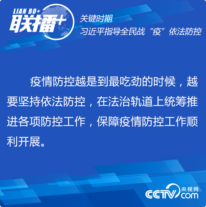  联播+ | 关键时期 习近平指导全民战&ldquo;疫&rdquo;依法防控