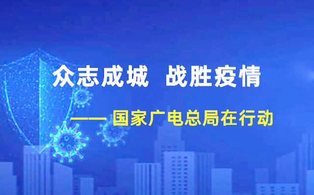 奉献精品内容 影视人携手战“疫” 