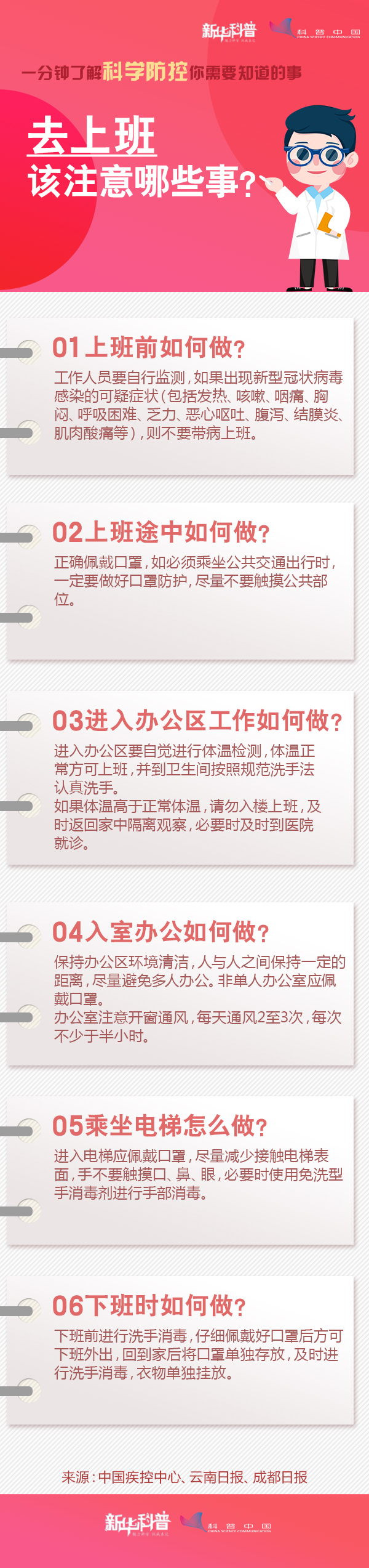 一分钟了解科学防控你需要知道的事：去上班该注意哪些事？