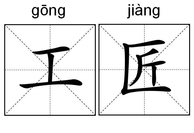 中国工匠，匠心传承