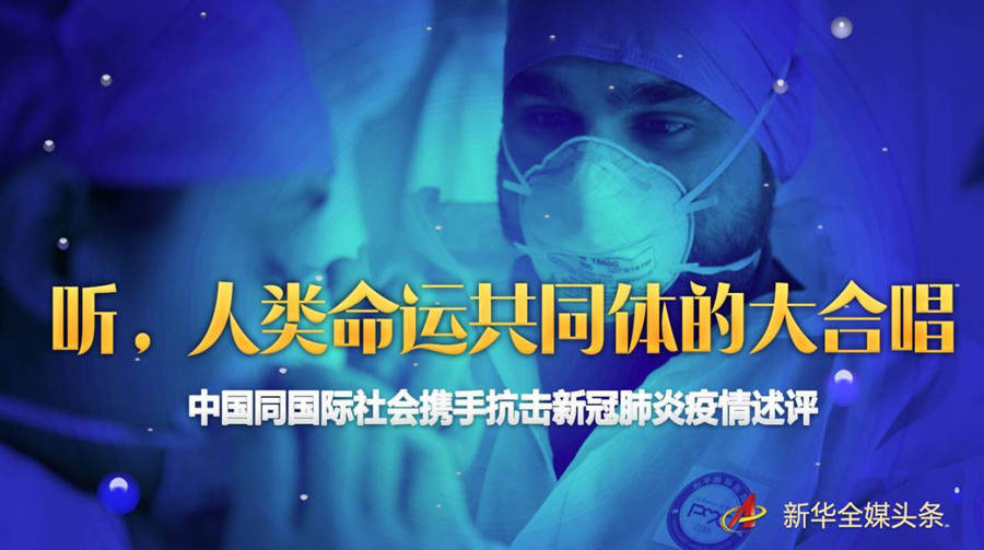听，人类命运共同体的大合唱&mdash;&mdash;中国同国际社会携手抗击新冠肺炎疫情述评