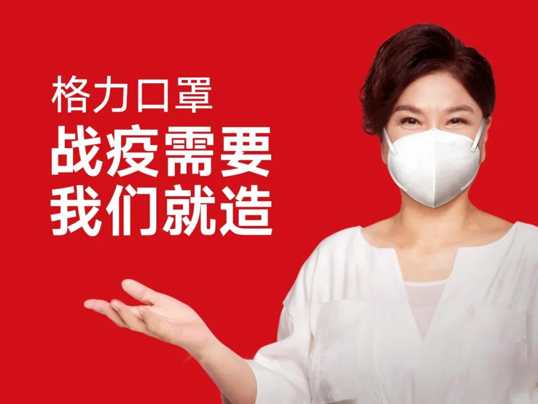 今天,格力口罩开售!战疫需要,我们就造! 国家品牌网