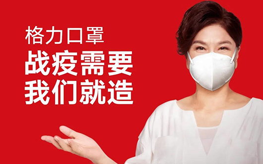 今天，格力口罩开售！战疫需要，我们就造！