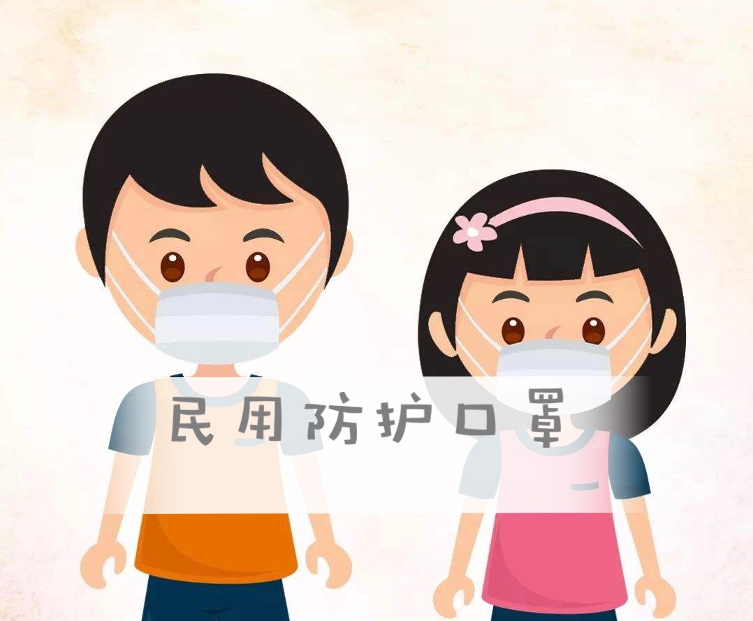 民用防护口罩国家备案标准出台了