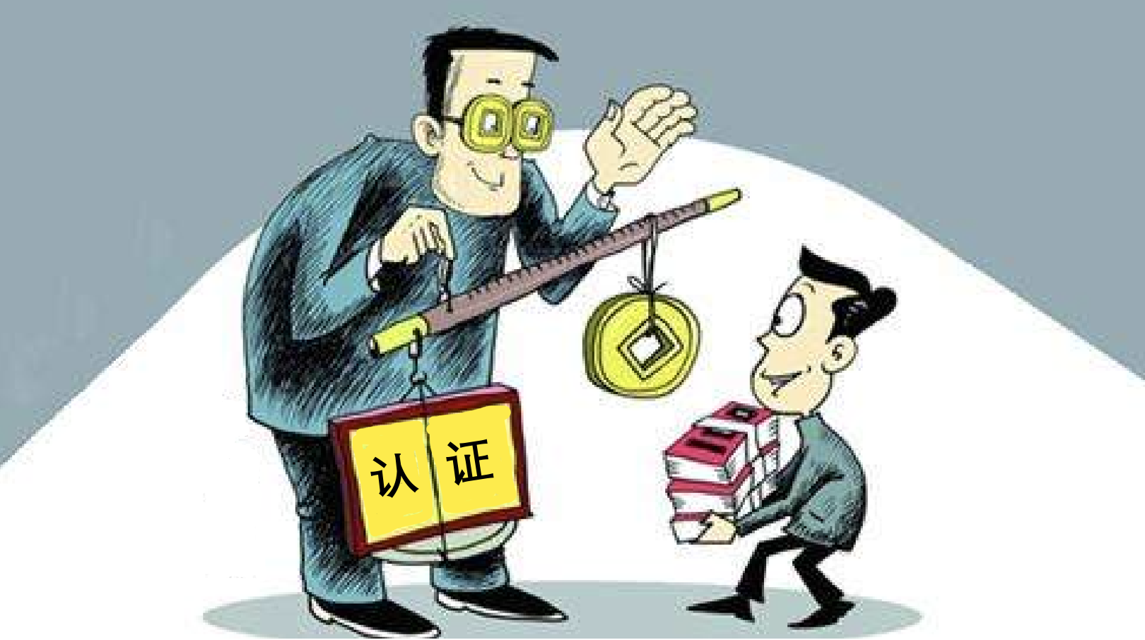 穿着&ldquo;皇帝新装&rdquo;的品牌认证机构