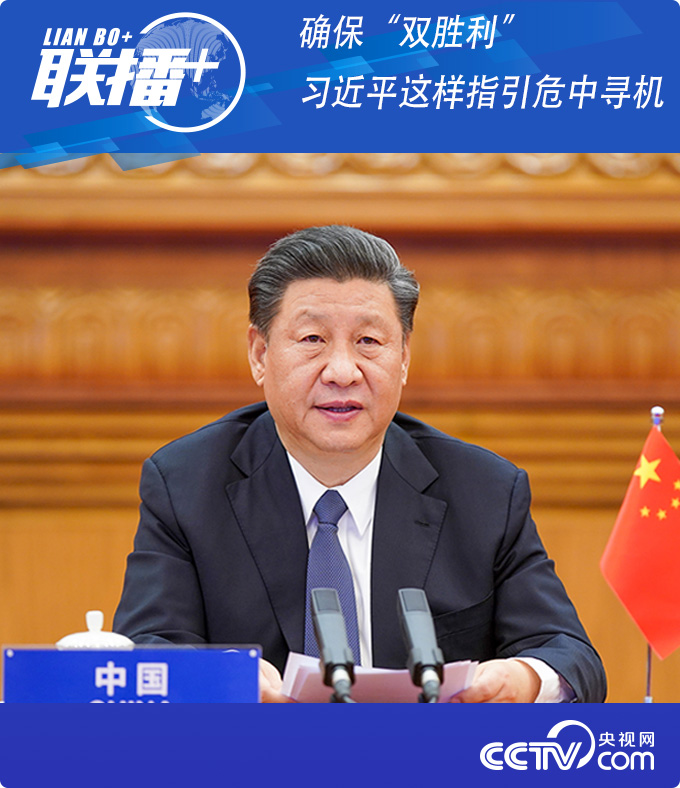联播+｜确保&ldquo;双胜利&rdquo; 习近平这样指引危中寻机