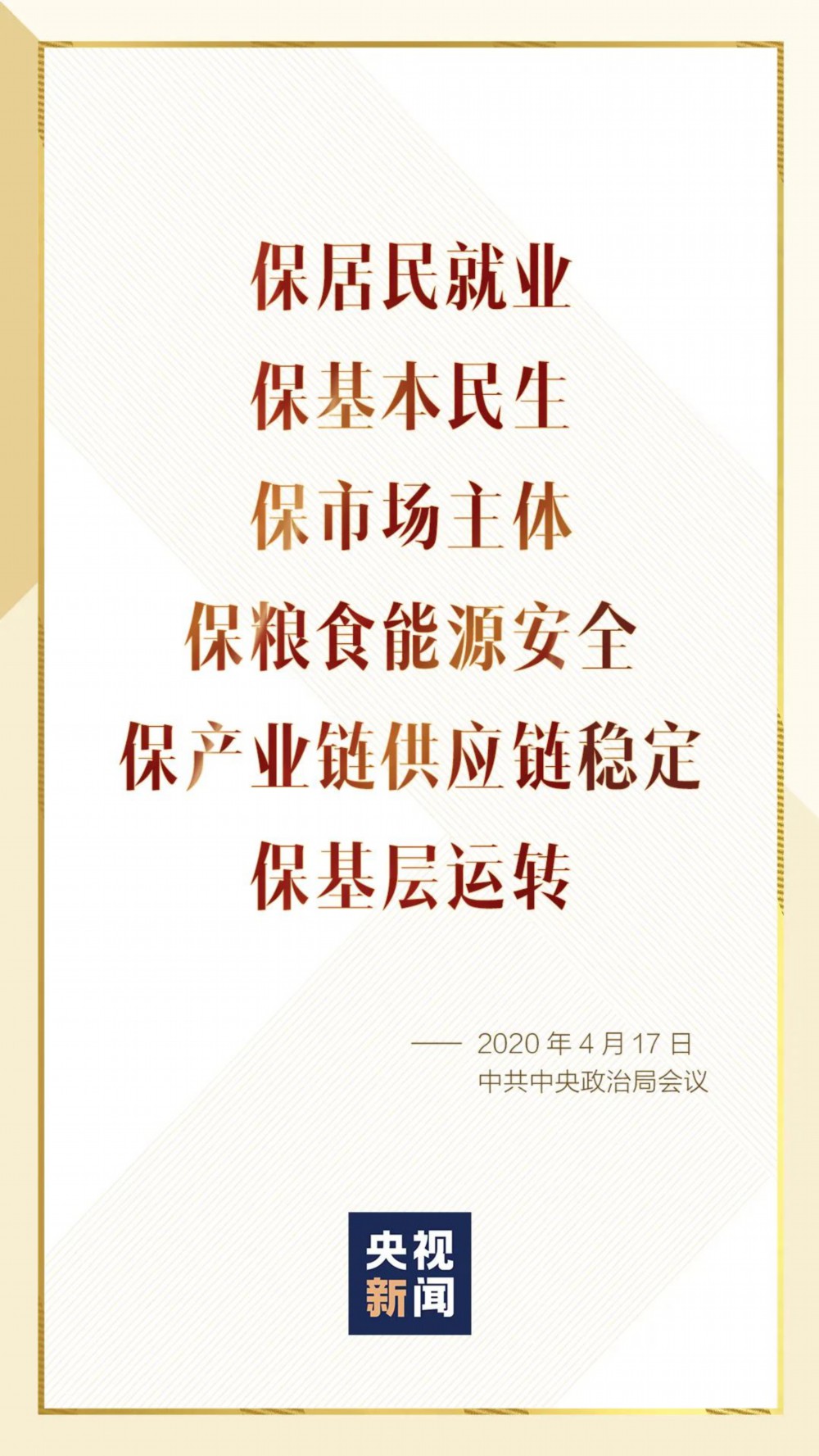 稳是大局!中央政治局会议首提“六保” 国家品牌网
