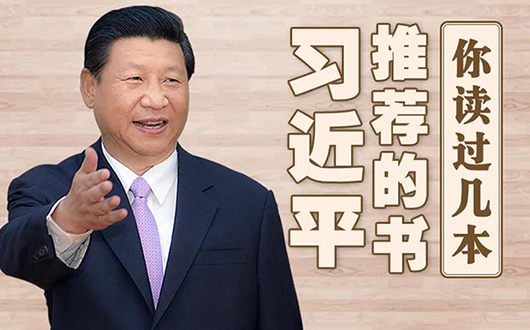 习近平推荐的书，你读过几本？