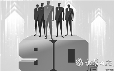 “后浪们”的而立之年： 已有近300人出任上市公司“董监高” 