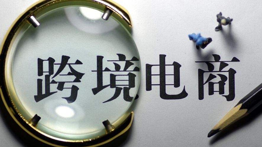 跨境电商综试区再添新军 雄安新区等46个城市地区获批 