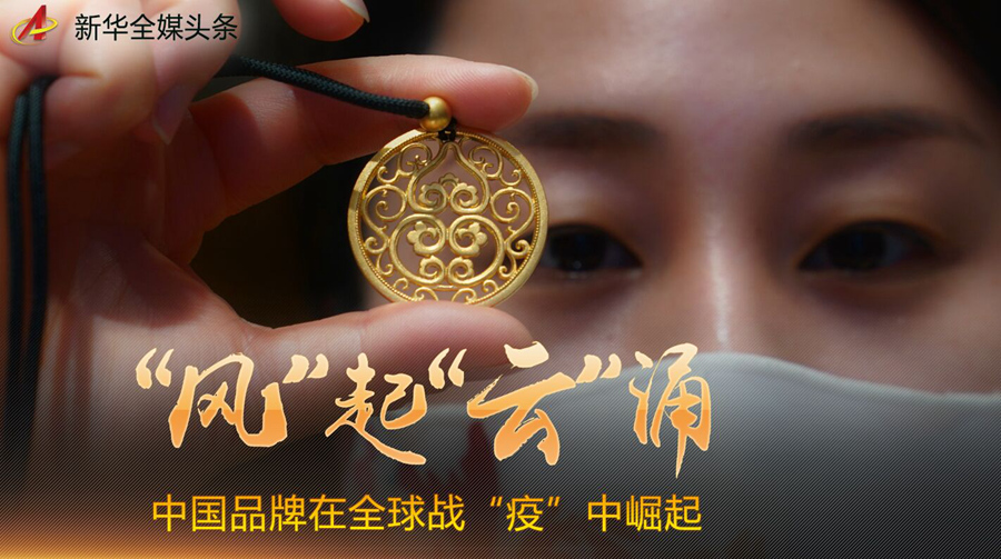 中国品牌在全球战&ldquo;疫&rdquo;中崛起