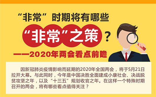 新华视点：&ldquo;非常&rdquo;时期将有哪些&ldquo;非常&rdquo;之策？&mdash;&mdash;2020年两会看点前瞻