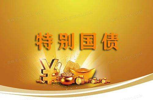 1万亿元特别国债要来了！老百姓能买吗？