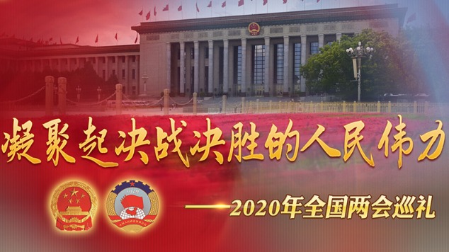 从人民中汲取磅礴力量&mdash;&mdash;习近平总书记同出席2020年全国两会人大代表、政协委员共商国是纪实